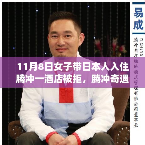 騰沖奇遇，女子帶日本人入住酒店遭拒背后的友誼與愛之溫暖故事