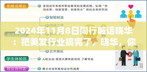 美發(fā)夢想揚帆起航，同行齊聚共創(chuàng)行業(yè)新篇章！曉華，你的美發(fā)事業(yè)呼喚同行者的共鳴！