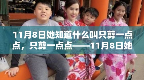 精準(zhǔn)剪裁藝術(shù)，她在11月8日重新定義只剪一點(diǎn)點(diǎn)的藝術(shù)魅力