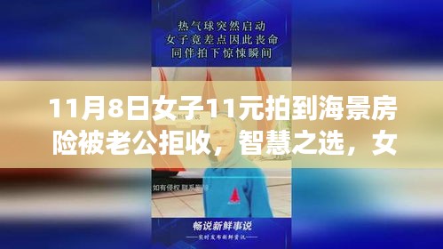 女子智慧預(yù)定海景房背后的科技新星，11元超值預(yù)定引發(fā)驚喜與爭議