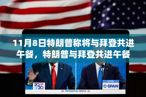 特朗普與拜登共進(jìn)午餐，歷史性會(huì)面深度解析