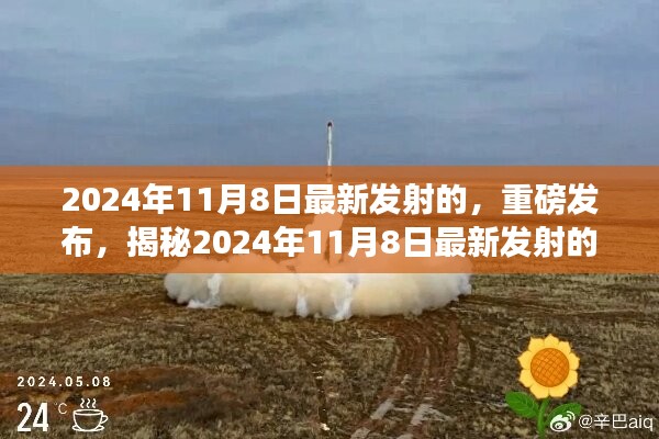 揭秘，2024年11月8日最新太空探索之旅重磅發(fā)射！