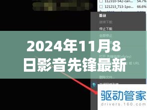 影音先鋒最新動向，2024年11月8日最新地址及觀點闡述