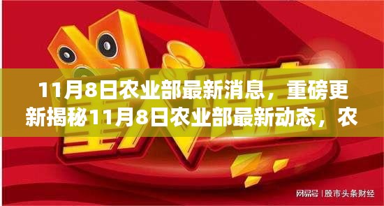 揭秘農(nóng)業(yè)領(lǐng)域重大利好消息，農(nóng)業(yè)部最新動態(tài)重磅更新！