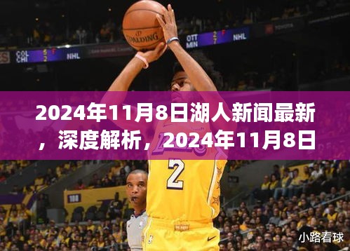 獨家深度解析，2024年11月8日湖人新聞最新報道之全面評測