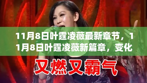 變化中的學(xué)習(xí)之旅，葉霆凌薇的新篇章與自信魔法的成就