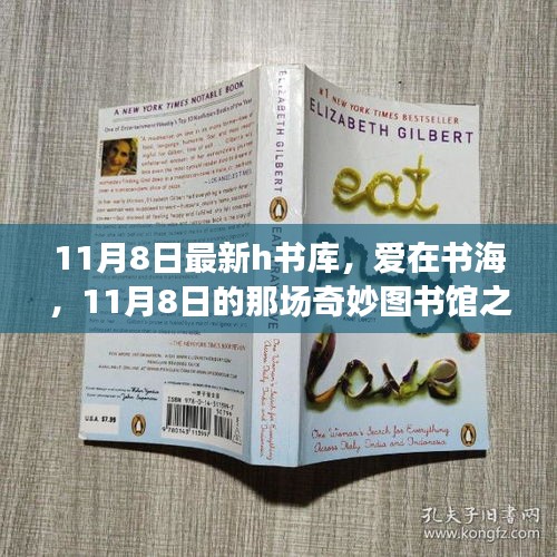 愛在書海，11月8日奇妙圖書館之旅