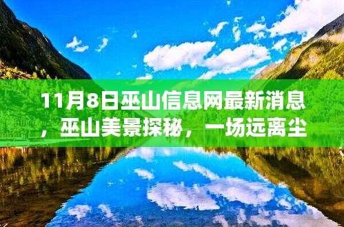 巫山信息網(wǎng)最新消息揭秘，遠(yuǎn)離塵囂的心靈之旅探秘巫山美景