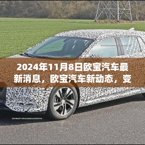 歐寶汽車新動(dòng)態(tài)，變革之光下的自信與成就之旅啟程（2024年11月8日最新消息）