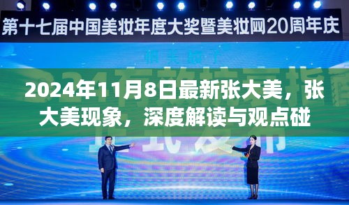 張大美現(xiàn)象深度解讀與觀點碰撞，2024年11月8日最新觀察