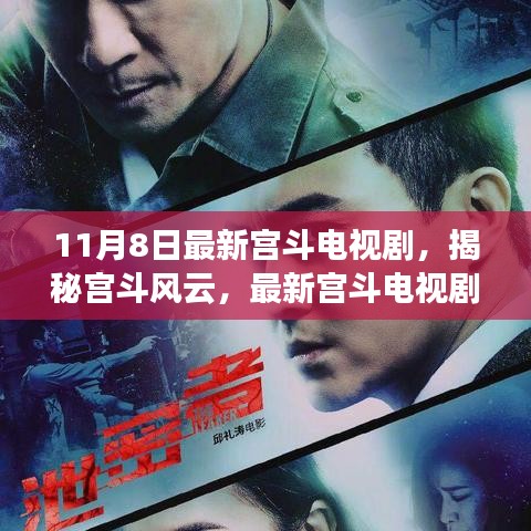 揭秘宮斗風(fēng)云，最新電視劇深度解析與揭秘