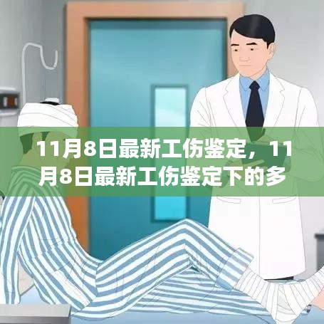 最新工傷鑒定多元觀點探析與個體立場闡述，深度解讀報告出爐