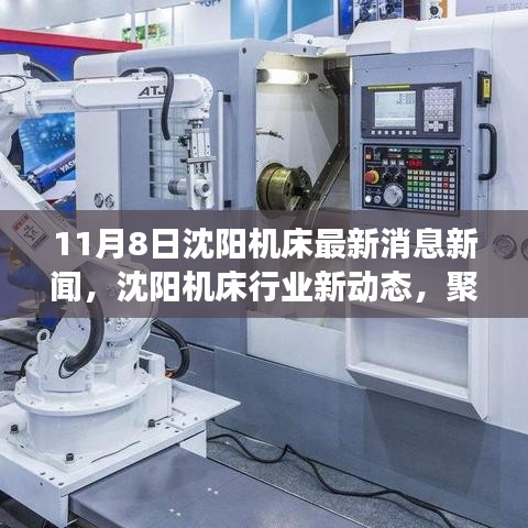 沈陽(yáng)機(jī)床最新動(dòng)態(tài)，聚焦行業(yè)深度影響與觀(guān)點(diǎn)熱議