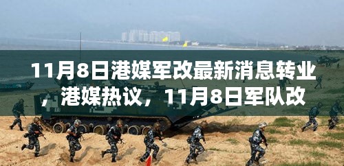 港媒熱議，11月8日軍隊改革掀轉(zhuǎn)業(yè)風(fēng)潮席卷而來最新動態(tài)