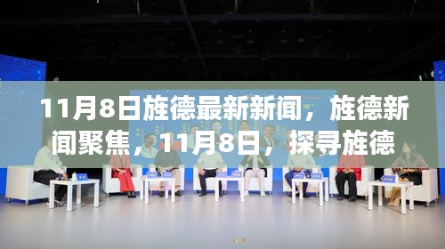 11月8日旌德新聞聚焦，探尋新篇章的開啟時(shí)刻