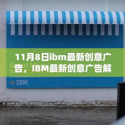 IBM最新創(chuàng)意廣告解析，科技與創(chuàng)意的完美融合，展現(xiàn)未來科技魅力