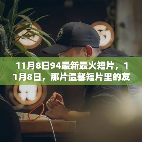 11月8日溫馨短片，友情火花與家的溫暖