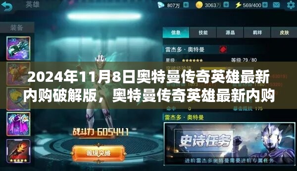 法律與道德之間的思考，奧特曼傳奇英雄最新內(nèi)購(gòu)破解版探討（2024年11月8日）