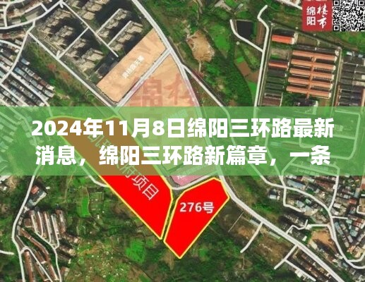 綿陽三環(huán)路新篇章，友情之旅與溫馨故事的交織（2024年11月8日最新消息）