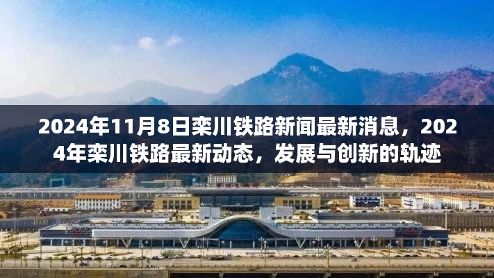 欒川鐵路最新動態(tài)，發(fā)展與創(chuàng)新的軌跡（2024年）