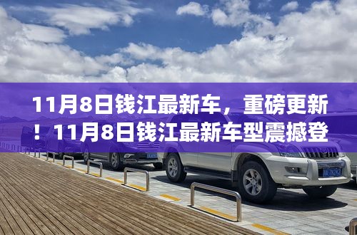 11月8日錢江最新車型重磅登場，引領(lǐng)新一輪行業(yè)革新！