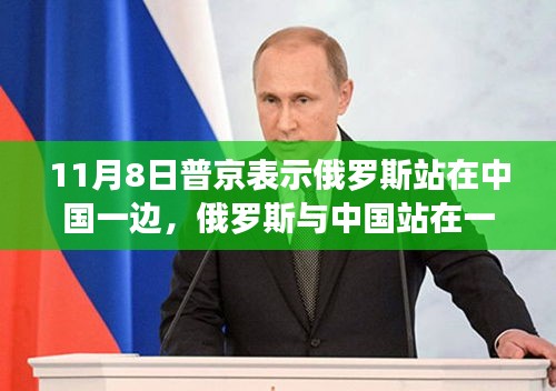 普京立場解讀，俄羅斯與中國并肩，行動指南揭秘涉政背景