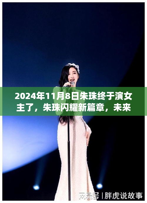 朱珠閃耀新篇章，科技女主必備神器——XXXX產品介紹