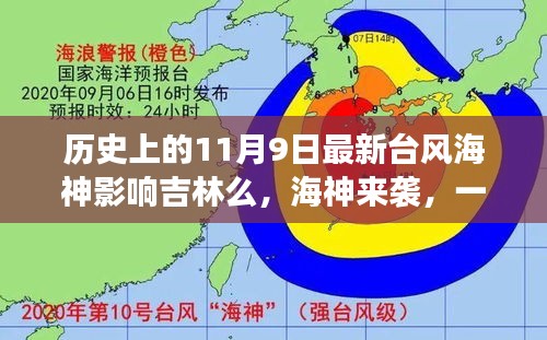 臺(tái)風(fēng)海神影響吉林，友情、家庭與陪伴的溫馨故事