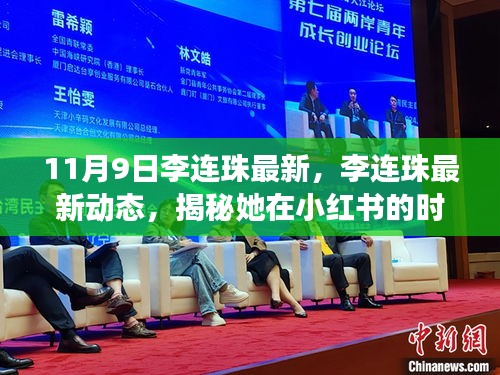 揭秘李連珠在小紅書的時(shí)尚之旅，最新動(dòng)態(tài)與潮流分享（11月9日更新）