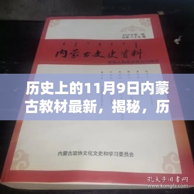揭秘，歷史上的11月9日與內(nèi)蒙古教材最新動態(tài)回顧