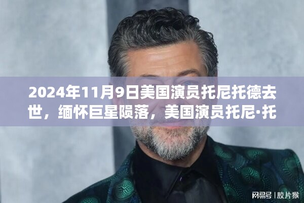 美國(guó)演員托尼·托德逝世，緬懷巨星隕落 2024年逝世紀(jì)念