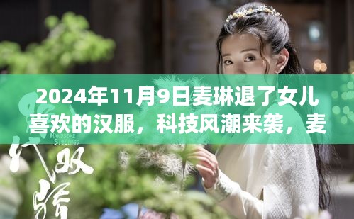 麥琳智能漢服體驗(yàn)系統(tǒng)，傳統(tǒng)與科技的完美融合，引領(lǐng)漢服新風(fēng)尚