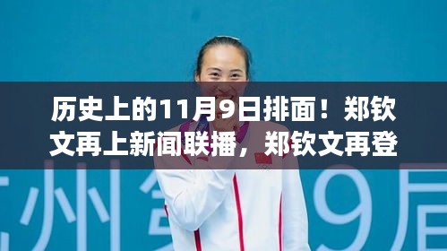 歷史上的11月9日見證，鄭欽文閃耀新聞聯(lián)播，展現(xiàn)力量與自信的光輝