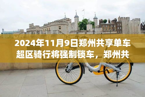 鄭州共享單車(chē)新紀(jì)元，超區(qū)騎行強(qiáng)制鎖車(chē)，騎行探秘自然的心靈之旅啟程