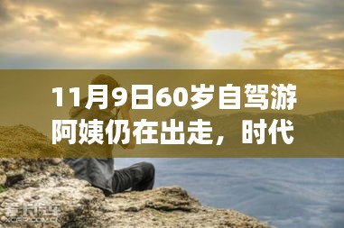 時(shí)代弄潮兒，60歲自駕游阿姨的數(shù)字生活新寵與智能出行科技產(chǎn)品解析