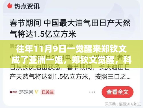 鄭欽文覺醒，科技重塑榮耀，亞洲一姐智能裝備全新亮相