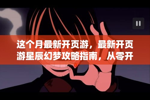 最新頁游星辰幻夢(mèng)攻略指南，任務(wù)與技能學(xué)習(xí)全解析