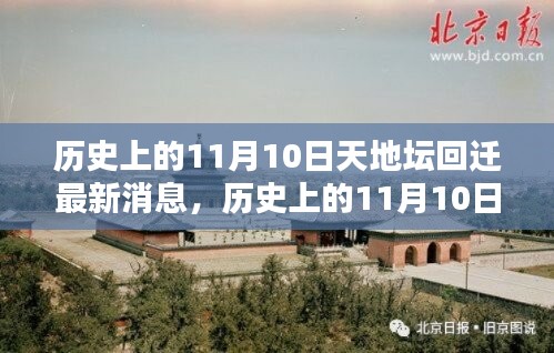 天地壇回遷最新動態(tài)，揭秘歷史上11月10日的最新消息