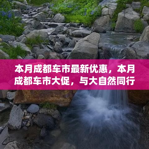 成都車市本月驚喜優(yōu)惠，與自然同行探尋內(nèi)心寧靜，超值優(yōu)惠等你來體驗(yàn)！