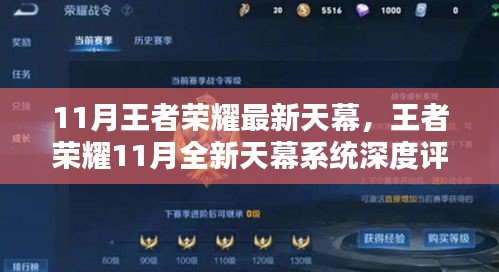 王者榮耀11月全新天幕系統(tǒng)深度解析與評測，最新天幕功能一覽