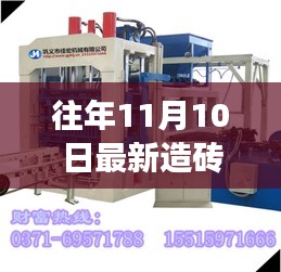 科技重塑磚業(yè)未來，全新智能造磚機重磅發(fā)布體驗報告