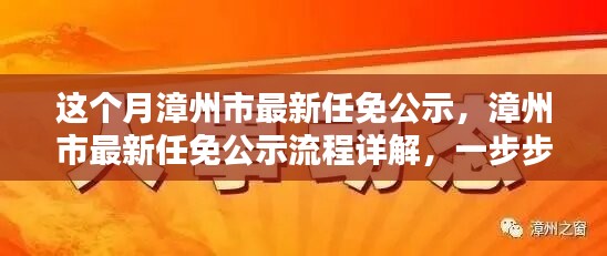 漳州市最新任免公示詳解，流程、步驟及任務(wù)全解析