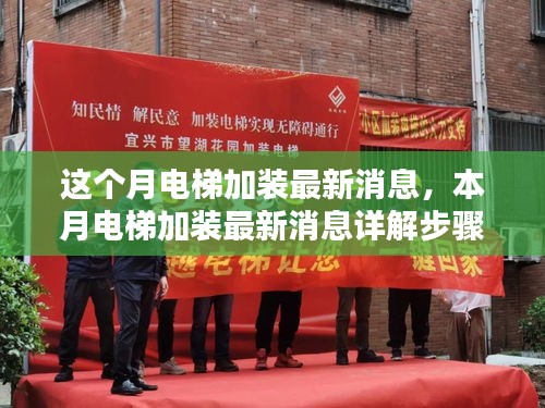 本月電梯加裝最新動態(tài)，詳解加裝步驟指南，從入門到精通