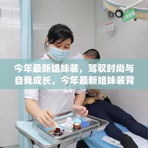 今年最新姐妹裝，自信與成就感的時(shí)尚之旅