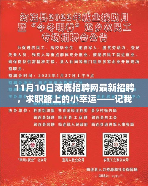 涿鹿招聘網(wǎng)最新招聘，求職路上的奇遇與收獲
