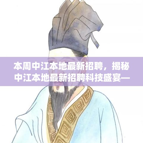 中江本地最新科技招聘盛宴，探索前沿招聘技術(shù)，開(kāi)啟未來(lái)生活革新之旅
