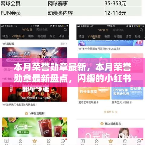 本月榮譽(yù)勛章盤點(diǎn)，閃耀時刻的小紅書榮譽(yù)勛章更新速遞