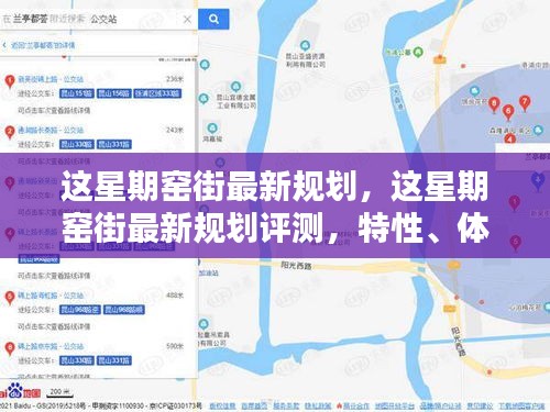 窯街最新規(guī)劃詳解，特性、體驗(yàn)、競品對(duì)比及用戶群體分析評(píng)測報(bào)告