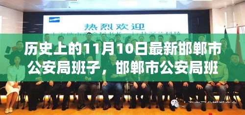 邯鄲市公安局班子組建及成員職責(zé)與工作流程揭秘，最新指南與攻略（11月10日更新）