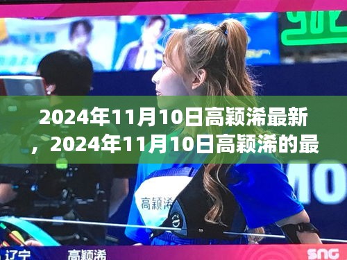 揭秘高穎浠的成長之路，最新動(dòng)態(tài)與未來展望（2024年11月10日更新）